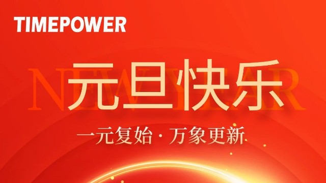 新歲啟幕，共赴新程-時代新維2026元旦放假通知！